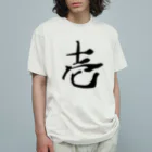 Volcano Private Fishing Parkの壱～ONE～ Organic Cotton T-Shirt