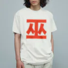 TシャツジャパンSUZURI店🇯🇵の巫（かんなぎ）LOVE朱色文字バージョン オーガニックコットンTシャツ