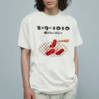 ウチのMEIGENやさんの2×9＝1010（肉ジュージュー） オーガニックコットンTシャツ