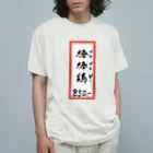 脂身通信Ｚの街中華♪メニュー♪棒棒鶏(バンバンジー)♪2104 オーガニックコットンTシャツ