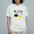 キャンプに夢中🌲のキャンプに夢中 オーガニックコットンTシャツ