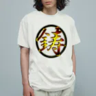 鋳丸(ちゅうまる)の黒金鋳丸 Organic Cotton T-Shirt