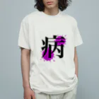 なるとしょっぷの病み オーガニックコットンTシャツ