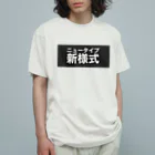 gongoの新様式(ニュータイプ) オーガニックコットンTシャツ