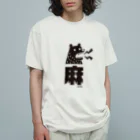 Astrio SUZURI店の麻マー！しびれる熊 オーガニックコットンTシャツ