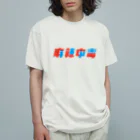 Astrio SUZURI店の麻辣中毒ロゴ オーガニックコットンTシャツ