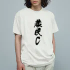 満月工務店の農民C（前面プリント） Organic Cotton T-Shirt