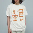 山の門の色即是空(橙) Organic Cotton T-Shirt