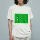 酒くずかーちゃんdesignの緑酒 オーガニックコットンTシャツ