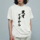 筆文字・漢字・漫画 アニメの名言 ジャパカジ JAPAKAJIの天才ですから Organic Cotton T-Shirt