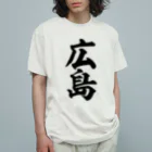 筆文字・漢字・漫画 アニメの名言 ジャパカジ JAPAKAJIの広島 オーガニックコットンTシャツ