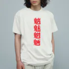 ゴロニャーのダサT屋さんの魑魅魍魎 グッズ オーガニックコットンTシャツ