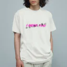 おむすびデザイン🍙の今日も推しが尊い Organic Cotton T-Shirt