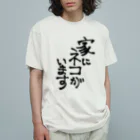 T-sukeの家にネコがいます（黒文字） オーガニックコットンTシャツ