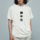 かえるのてぶくろの御中元 Organic Cotton T-Shirt