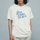 綾野の夢みて２度寝てまたあした オーガニックコットンTシャツ