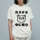 ダイナマイト87ねこ大商会のカステラ 中に有り オーガニックコットンTシャツ