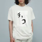 photo_sky02のチョコ オーガニックコットンTシャツ