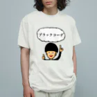 ツンデレボーイズのブラックコーデ Organic Cotton T-Shirt