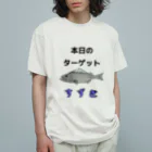 umibe_no_Nezumiの本日のターゲット：スズキver. Organic Cotton T-Shirt