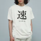 shoの速 - soku - Organic Cotton T-Shirt