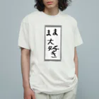 空手好きのチコのママ大好き オーガニックコットンTシャツ