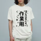 ワノハ -WANOHA-のヨゴレはデザイン（作業用） オーガニックコットンTシャツ