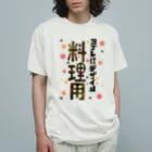 ワノハ -WANOHA-のヨゴレはデザイン（料理用） オーガニックコットンTシャツ