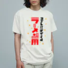 ワノハ -WANOHA-のヨゴレはデザイン（ラーメン用） オーガニックコットンTシャツ