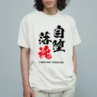 ARISEの自堕落魂 Organic Cotton T-Shirt