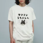 春壱のワクチンうちましたシャツ/ぷっちょ  オーガニックコットンTシャツ