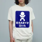 マルワーク S.Z.R.の全BABYが泣いた オーガニックコットンTシャツ