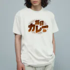 LONESOME TYPE ススの毎日カレー🍛 Organic Cotton T-Shirt