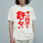 FUNNY JOKESのアベ政治を許さない 筆文字 赤ロゴ オーガニックコットンTシャツ