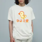 ロゴTシャツのひよこ堂のひよこ堂 ロゴ フロントプリント オーガニックコットンTシャツ