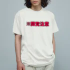 ユメデマデの閲覧注意 オーガニックコットンTシャツ