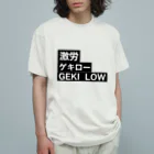 FPS_カンパニーの激労　ゲキロー　GEKI LOW   ロゴグッズ オーガニックコットンTシャツ