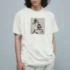 半魚人増殖計画のこれであなたもはんぎょじん Organic Cotton T-Shirt