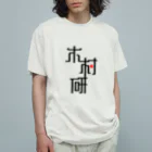 ちっそのきむらぼ (はげしめ) オーガニックコットンTシャツ