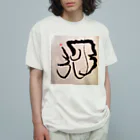 ふみの月光　オリジナルアート書グッズ Organic Cotton T-Shirt