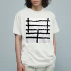 ふみの華　オリジナルアート書グッズです Organic Cotton T-Shirt