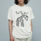 ミナミコアリクイ【のの】の調子わるい（キリン） Organic Cotton T-Shirt