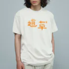 イエネコの道草 オーガニックコットンTシャツ