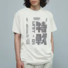 エゴイスト乙女の「特殊作戦群」 Organic Cotton T-Shirt