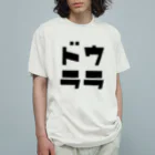 マエニススムの×ドウララ→○裏ドラ　 Organic Cotton T-Shirt