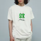 yuuの“蚊”取り線香 オーガニックコットンTシャツ