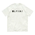 コトバのシャツ屋の推してくれシャツ オーガニックコットンTシャツ