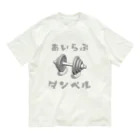 でん⚡きかいでん（変人）のあいらぶダンベル Organic Cotton T-Shirt