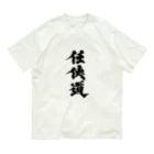 懲役太郎商事inSUZURIの「任侠道」グッズ Organic Cotton T-Shirt