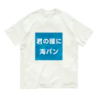 マルワーク S.Z.R.の君の瞳に海パン Organic Cotton T-Shirt